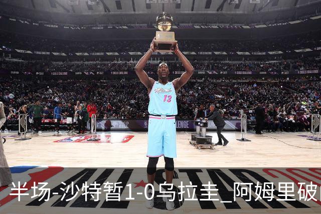 半场-沙特暂1-0乌拉圭 阿姆里破门比尼亚斯失良机穆斯莱拉神扑