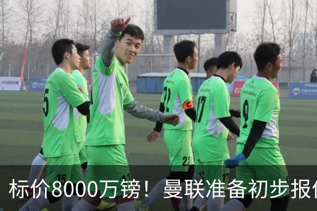 标价8000万镑！曼联准备初步报价M费 西汉姆不会降价出售