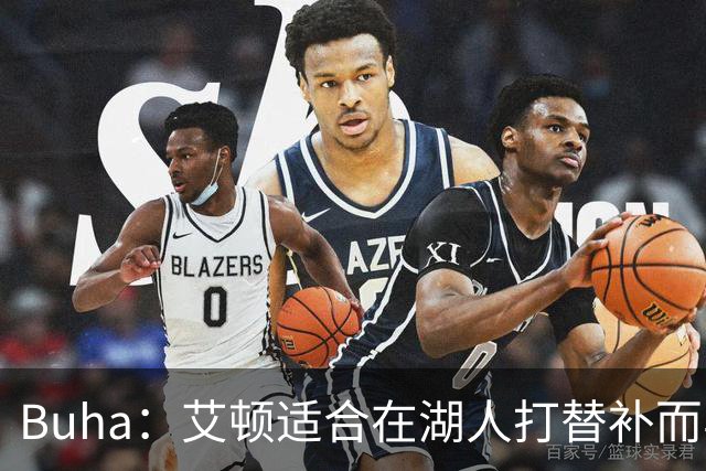 Buha：艾顿适合在湖人打替补而非首发 湖人需引入能防文班大个子