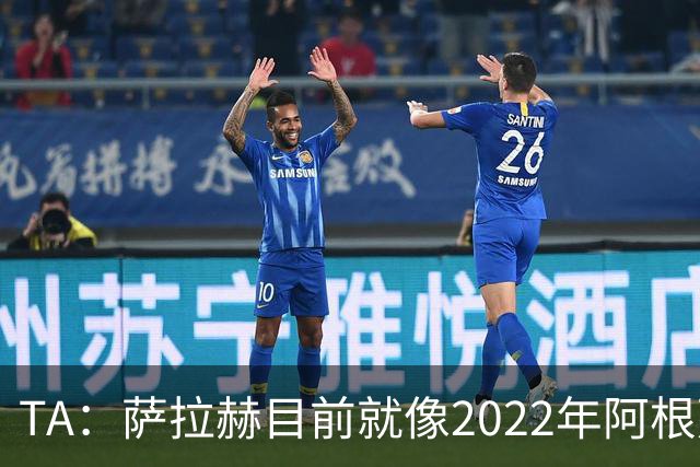 TA：萨拉赫目前就像2022年阿根廷的梅西，需要一套体系来支持他